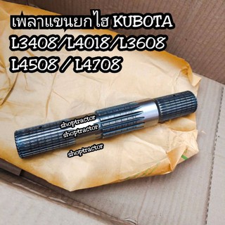 เพลาแขนยก คูโบต้า L3408/L3608/L4508/L4708 เพลาแขนยกไฮ เพลาก้ามปูแขนยก เพลาไฮ รถไถ คูโบต้า KUBOTA เพลาไฮแขนยก งานอย่างดี