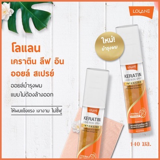 ⚡️เหลือ 59 บาทใส่โค้ด INC1SM1⚡️โลแลน เคราตินลีฟ อิน ออยล์ สเปรย์/มูส Lolane Keratin Leave in Oil Spray/Mousse ขนาด 140 m