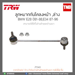 ลูกหมากกันโคลงหน้า,ล่าง  BMW E28 ปี 81-88,E34 ปี 87-96 TRW/JTS143