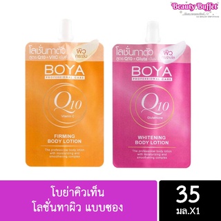 โบย่าคิวเท็น Boya Q10 โลชั่นทาผิว Firming Whitening Body Lotion โลชั่น แบบซอง 35ml