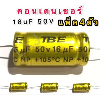 ﻿คอนเดนเซอร์ 16 mF 50V (ตัวป้องกันลำโพงเสียงกลาง) แพ็ค 4 ตัว