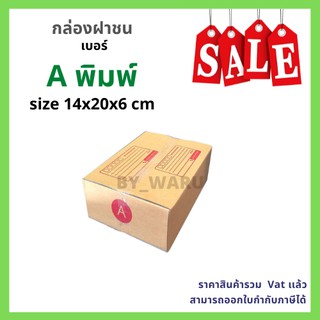 กล่องไปรษณีย์ เบอร์ A ขนาด 14 x 20 x 6 cm