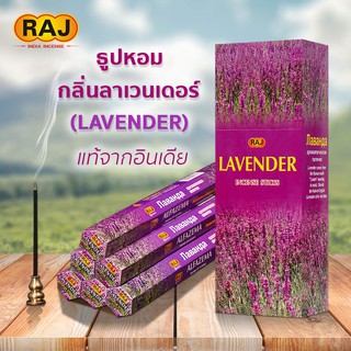 ธูปหอม กลิ่นลาเวนเดอร์ (Lavender)  แบรนด์RAJ ธูปหอมกำยาน ธูปอินเดีย ธูปแขก ของแท้100% กลิ่นหอม จากอินเดีย