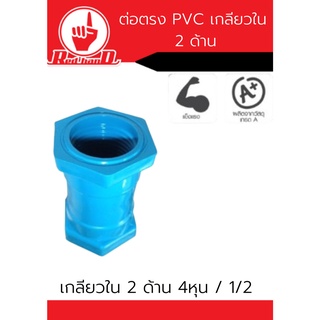 ข้อต่อตรงเกลียวใน 2 ด้าน 4หุน / 1/2" PVC - สีฟ้า