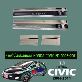 ชายบันไดสแตนเลส Honda Civic FD 2006-2011