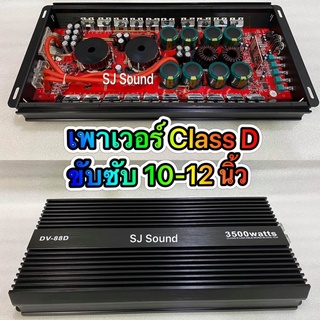 เพาเวอร์แอมป์ เพาเวอร์รถยนต์ Class D 3500W รหัส DV-88D ตัวแรง