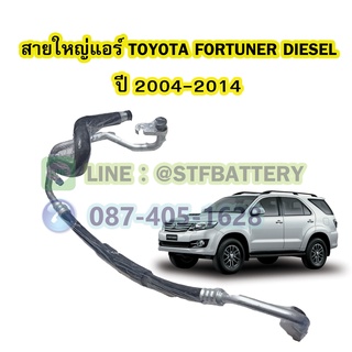 ท่อแอร์/สายใหญ่แอร์รถยนต์โตโยต้า ฟอร์จูนเนอร์ ดีเซล (TOYOTA FORTUNER DIESEL) ปี 2004-2014