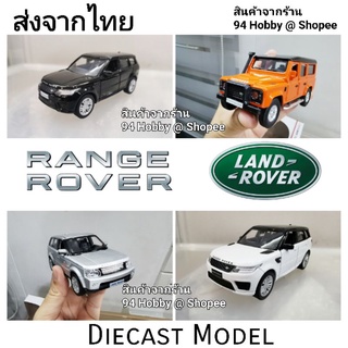 🇹🇭 Diecast รถเหล็ก โมเดล แลนด์โรเวอร์ เรนจ์ โรเวอร์ Range Rover, Land Rover