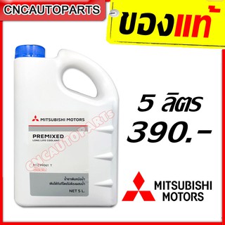 MITSUBISHI น้ำยาหม้อน้ำ น้ำยากันสนิมหม้อน้ำ 5 ลิตร (แบบไม่ต้องผสมน้ำ) แท้เบิกศูนย์น้ำยาหล่อเย็น รหัสแท้ MSC99061T