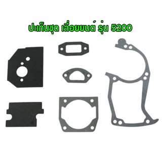 ปะเก็นชุด เลื่อยยนต์ เครื่องเลื่อย รุ่น 5200