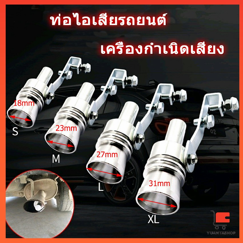 ตัวแปลงเสียงท่อรถยนต์ เสียงเทอร์โบ อุปกรณ์ท่อไอเสีย สำหรับท่อไอเสีย เครื่องมือช่าง Car exhaust pipe sounder