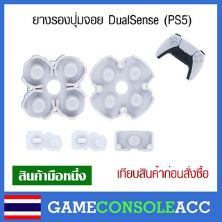 [PS5] ยางรองปุ่ม จอย PS5 - DualSense (PS5)ยางปุ่มกด ยางปุ่ม ยางรอง Dual Sense เทียบสินค้าก่อนสั่งซื้อ