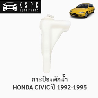 กระป๋องพักน้ำ ฮอนด้า ซีวิค92 HONDA CIVIC ปี 1992-1995