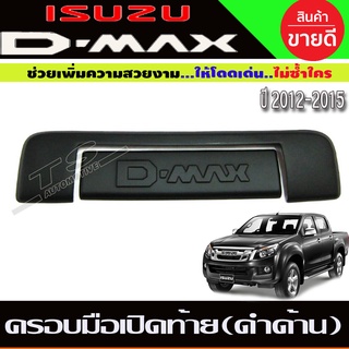 ครอบมือเปิดท้าย ครอบเปิดท้าย 2ชิ้น สีดำด้าน มีโลโก้ DMAX 2012 - 2015 ใส่ร่วมกันได้ A