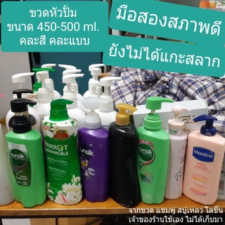 ขวดปั้มเปล่า มือสอง ขนาด 450 ถึง 500 ml. คละแบบคละสี สภาพใหม่ สะอาด เจ้าของใช้เอง พ่นแอลกอฮอล์ก่อนส่ง /5-10 ชิ้น