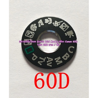 แหวนปรับโหมดกล้อง Dial mode plate Canon 60D พร้อมกาว 2 หน้า 3M แปะเองได้