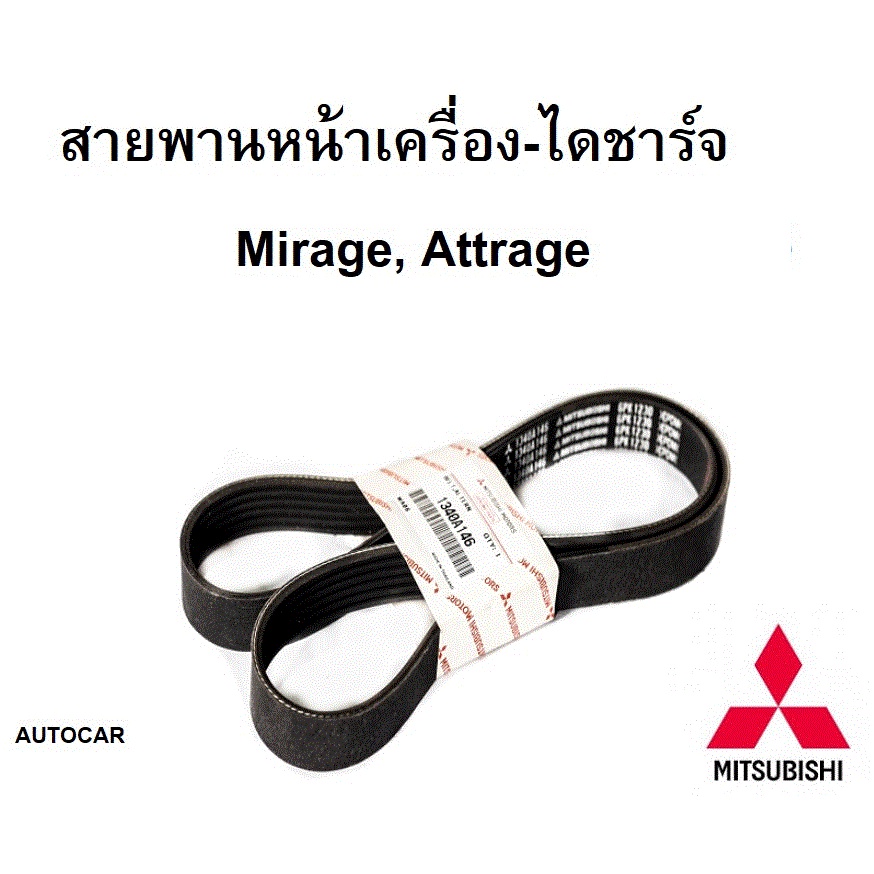Mitsubishi สายพาน หน้าเครื่อง สายพาน ไดชาร์จ มิราจ แอทราจ Mirage Attrage แท้ศูนย์ มิตซูบิชิ Part no 1340A146/1340A154