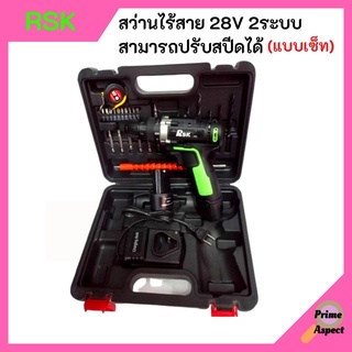 RSK สว่านไร้สาย 28V 2ระบบ สามารถปรับสปีดได้