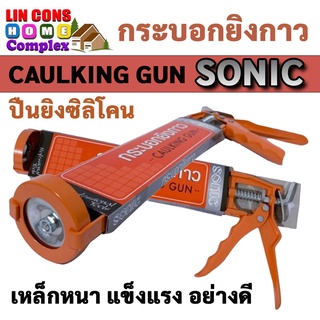 กระบอกยิงกาว SONIC ปืนยิงซิลิโคน ปืนยิงกาวซิลิโคน แกนคู่