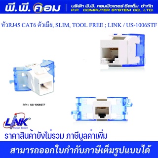 หัว Jack RJ45 CAT6 LINK (US-1006STF) ตัวเมีย SLIM, TOOL FREE สีขาว