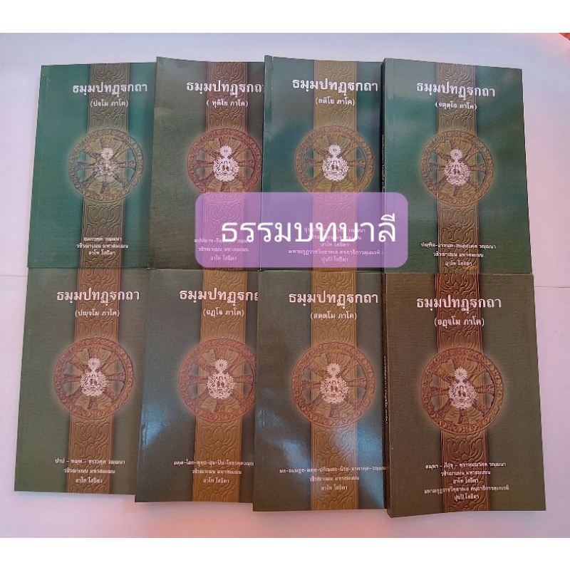 ธรรมบทบาลี  ป.ธ. 1-2 และ ป.ธ.3 โดย สมเด็จพระมหาสมณเจ้า วชิรญาณวโรรส มูลนิธิมหามกุฏราชวิทยาลัย