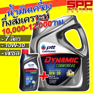 น้ำมันเครื่อง ปตท. PTT Dynamic Commonrail ไดนามิค คอมมอนเรล สูตรใหม่ 10w-30 6+1 ลิตร