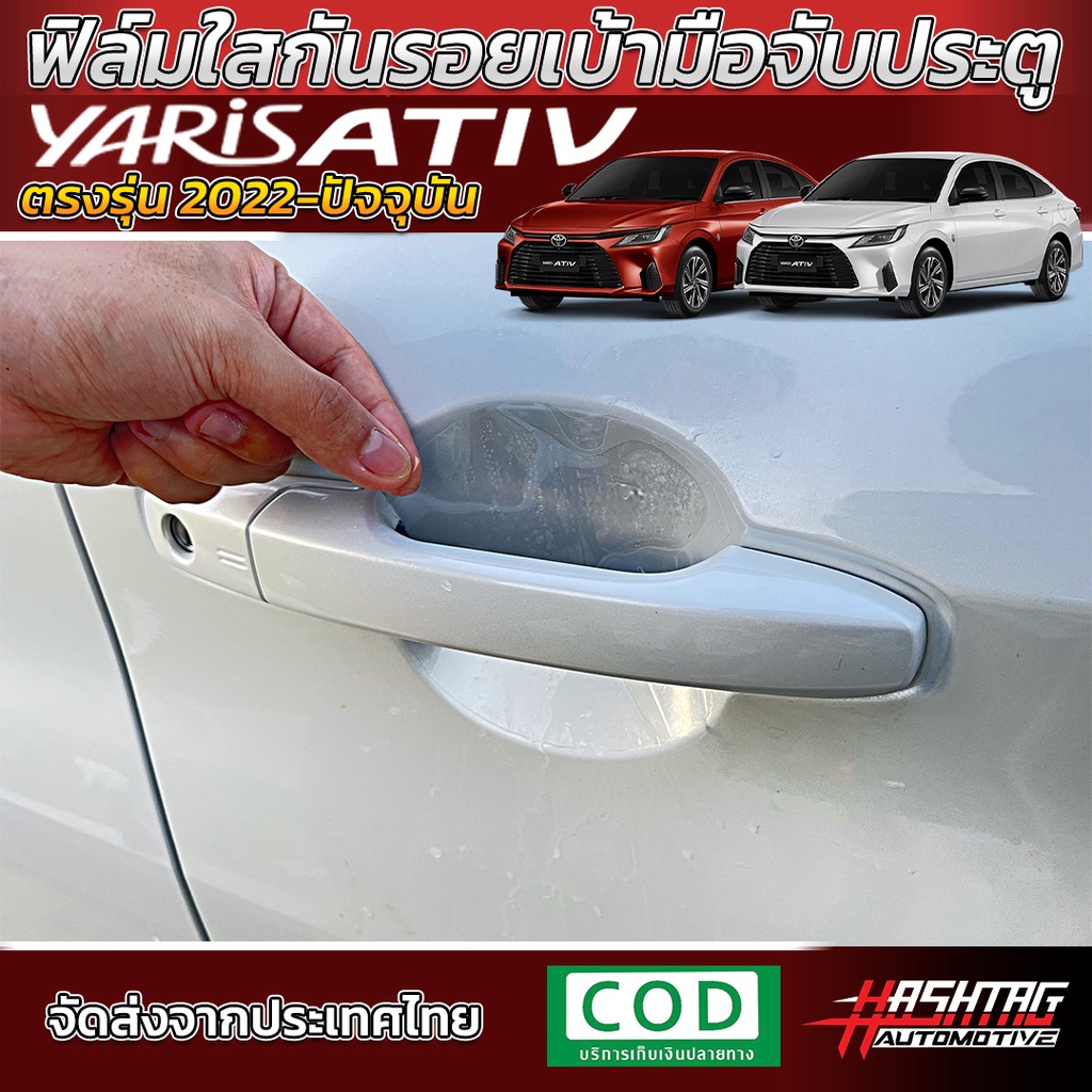 ฟิล์มใสกันรอยเบ้ามือจับประตู Toyota Yaris Ativ ปี 2022-ปัจจุบัน [Sport/Smart/Premium/Premium Luxury] [Anti Scratch Film]