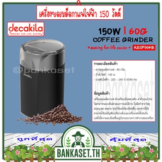 DECAKILA เครื่องบดกาแฟไฟฟ้า เครื่องบดเมล็ดกาแฟไฟฟ้า 150 วัตต์ รุ่น KECF006B (Coffee Grinder) เครื่องบดเมล็ดกาแฟ คุณภาพดี