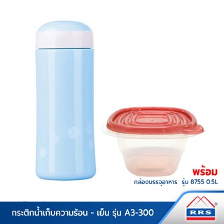 RRS กระติกน้ำเก็บความร้อน-เย็น สีฟ้า (A3-300) พร้อมกล่องบรรจุอาหาร 0.5L  กระติกน้ำ กระบอกน้ำ เก็บอุณหภูมิ - เครื่องครัว