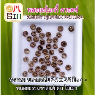 A181 2.5 มิล 1 เม็ด ทรงกลม พลอย สโมคกี้ ควอตซ์ SMOKY QUARTZ NATURAL ก้นเพชร พลอยสด ธรรมชาติแท้ ไม่เผา