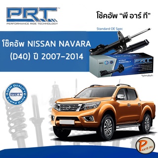 NISSAN Navara (D40) ปี 2007-2014 โช๊คอัพหน้า หลัง PRT * รับประกัน 3 ปี * โช๊คอัพรถยนต์ โช๊คอัพรถ โช๊คอัพ นิสสัน นาวาร่า