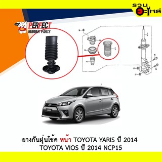 ยางกันฝุ่นโช้คหน้า Perfect ใช้กับ Toyota Yaris Toyota Vios ปี 2014 NCP15