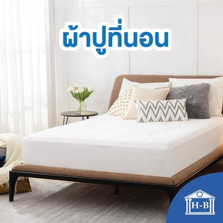 Home Best ผ้าปูที่นอน สีพื้น ผลิตในไทย เรียบหรู เนื้อผ้านุ่ม เย็นสบาย ที่นอน ผ้าcotton นอนสบาย ผ้าปูเตียง ปูเตียง ผ้าปู