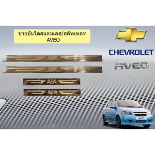 ชายบันไดสแตนเลส/สคัพเพลท เชฟ โรเลท เอวีโอ Chevrolet Aveo