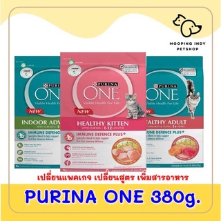 Purina One 380g. เพียวริน่าวัน อาหารสำหรับน้องแมว ทุกสายพันธุ์