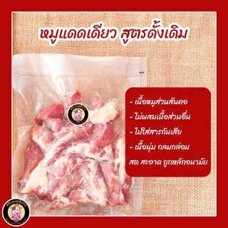 หมูแดดเดียว สันคอล้วน100% สูตรดั้งเดิม - เนื้อนุ่ม เนื้อติดมันส์ รสชาติเค็มหวานอ่อน
