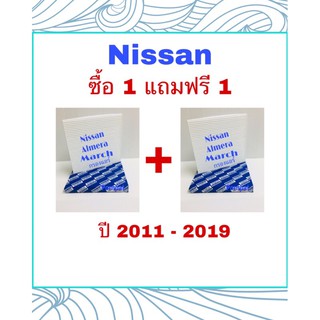 กรองแอร์ นิสสัน มาร์ช อเมร่า ซื้อ 1 แถมฟรี 1