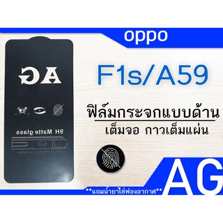 ฟิล์มกระจก แบบด้าน oppo F1s/A59 เต็มจอ กาวเต็ม