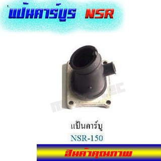 แป้นคาร์บูราคาถูก NSR แป้นคาร์บูคุณภาพ แป้นคาร์บูใช้ตรงรุ่น พร้อมส่ง