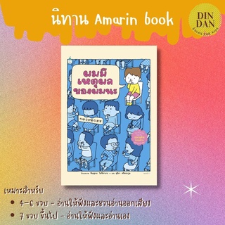 🌟นิทาน Amarin🌟 ผมมีเหตุผลของผมนะ (ปกแข็ง)