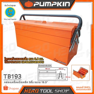 PUMPKIN กล่อง กล่องเครื่องมือเหล็ก 3 ชั้น ขนาด 19.5 นิ้ว รุ่น TB193 (20733)