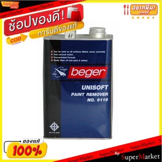 **ถูกสุดๆ** BEGER น้ำยาลอกสี 1/4GL ลอกสีได้ง่าย รวดเร็ว ไม่ทำลายพื้นผิวเดิม ทาง่าย ลื่นแปรง