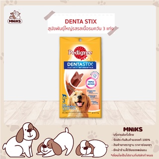 (พิเศษ 7-11 ก.ย.66 ซื้อ3 แพ็ค พิเศษ134.-) Pedigree ขนมขัดฟันสุนัข Dentastix พันธุ์ใหญ่ รสเนื้อรมควัน 3 แท่ง ขนาด 112g