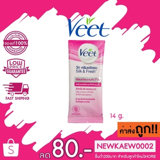 Veet วีท ครีมขจัดขน ซิลค์แอนด์เฟรช เทคโนโลยี สูตร โลตัสฟลาวเวอร์ 14 กรัม จำนวน 1 ชิ้น