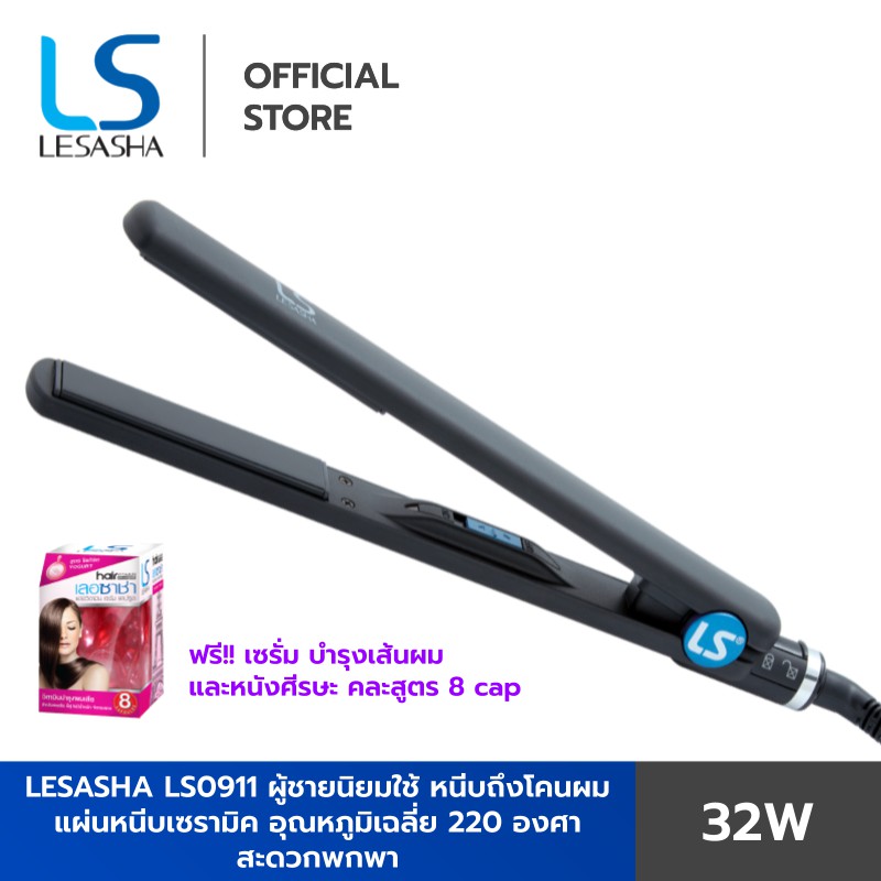 Lesasha เลอซาช่า เครื่องหนีบผม หนีบง่าย หนีบตรง วอลลุ่มปลาย ฟรี เซรั่ม 8 cap (สินค้าขายดี มีใบรับปร