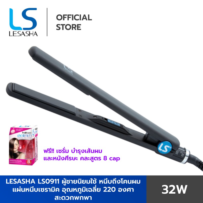 Lesasha เลอซาช่า เครื่องหนีบผม หนีบง่าย หนีบตรง วอลลุ่มปลาย ฟรี เซรั่ม 8 cap (สินค้าขายดี มีใบรับปร