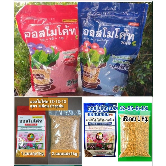 ปุ๋ยออสโมโค้ท ออสโมโค้ทพลัส แบ่งขาย 1 กิโลกรัม สูตรบำรุงต้น สูตรเร่งดอก  พีสมอส  ราคาถูก สตาเกิลจี ปุ๋ยละลายช้า ปุ๋ยแค – โปรปัง