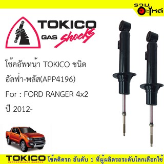 โช๊คอัพหน้า TOKICO ชนิด อัลฟ่า-พลัส 📍(APP4196) FOR: FORD RANGER 4x2 ปี 2012- (ซื้อคู่ถูกกว่า) 🔽ราคาต่อต้น🔽