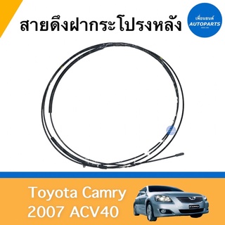 สายดึงฝากระโปรงหลัง สำหรับรถ Toyota Camry 2007 ACV40 ยี่ห้อ Toyota แท้ รหัสสินค้า 08018678