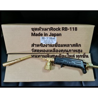 ชุดหัวเผาRock RB-118  สำหรับ งานเชื่อมพลาสติก ทุกชนิดMade in Japan แท้ทนทานใช้ในงานอุตสาหกรรม